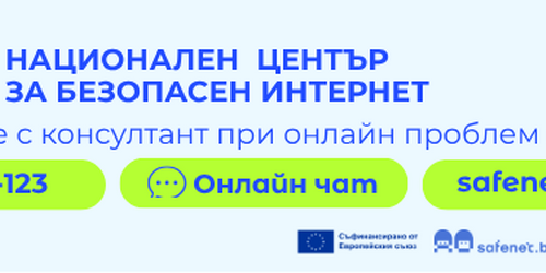 Националния център за безопасен интернет