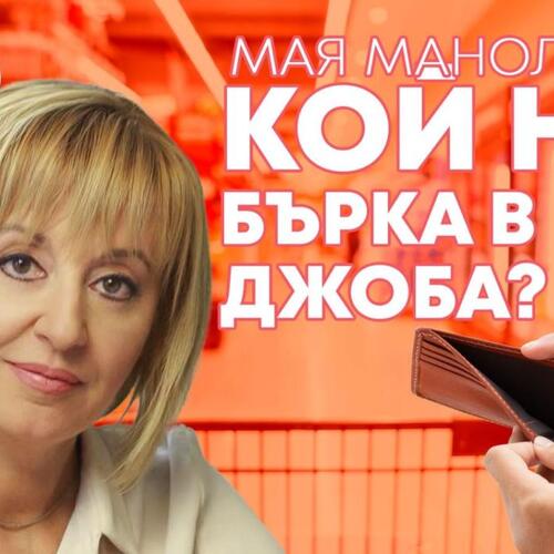 Манолова пред Тройка на разсъмване: Надценките в България трябва да са като в Германия, а не над 100 % на основни продукти