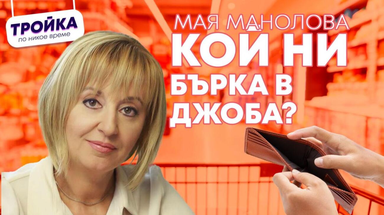 Манолова пред Тройка на разсъмване: Надценките в България трябва да са като в Германия, а не над 100 % на основни продукти