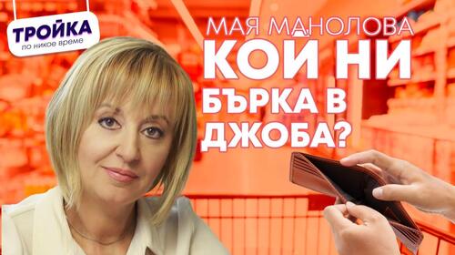 Манолова пред Тройка на разсъмване: Надценките в България трябва да са като в Германия, а не над 100 % на основни продукти