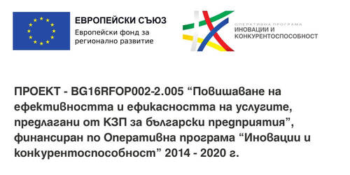 BG16RFOP002-2.005 Повишаване на ефективността и ефикасността на услугите, предлагани от КЗП за българските предприятия