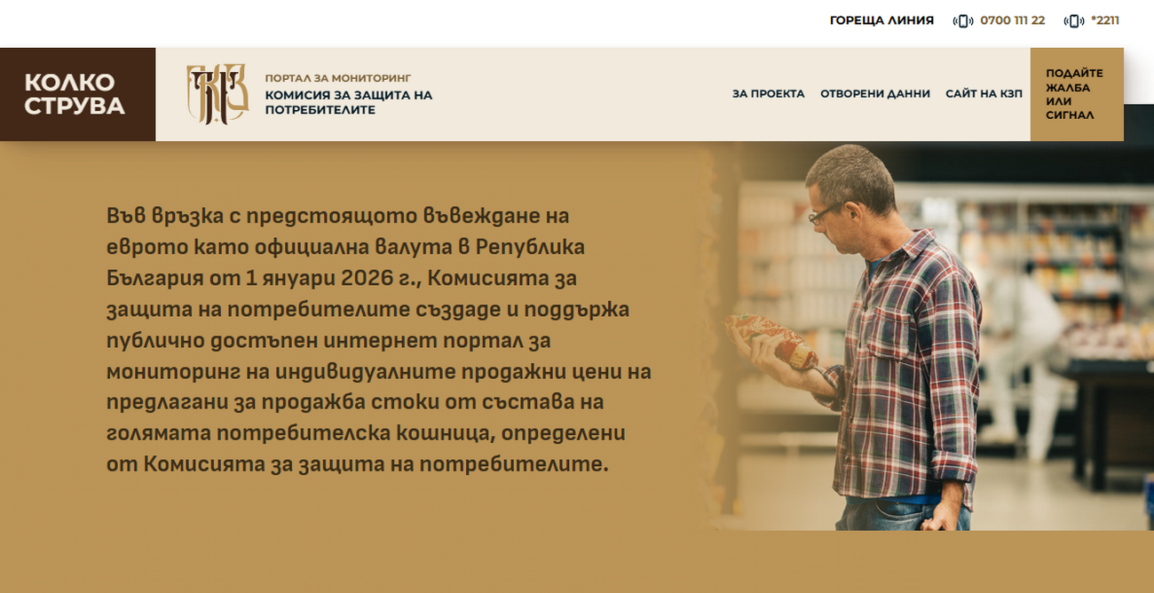 Комисията за защита на потребителите отговори на обществения интерес и пусна новата версия на kolkostruva.bg с възможности за ежедневното сравнение на цените на продуктите